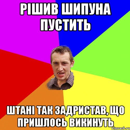 рішив шипуна пустить штані так задристав, що пришлось викинуть, Мем Чоткий паца