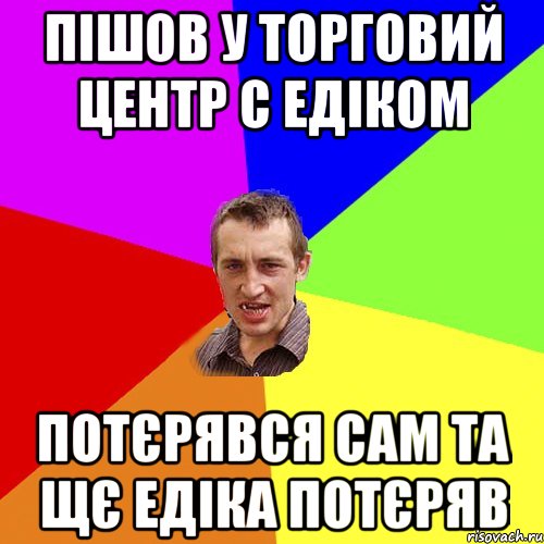 пішов у торговий центр с едіком потєрявся сам та щє едіка потєряв, Мем Чоткий паца