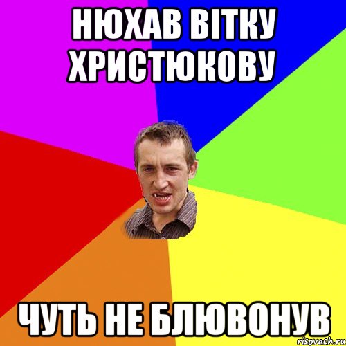 нюхав Вітку Христюкову ЧУТЬ НЕ БЛЮВОНУВ, Мем Чоткий паца