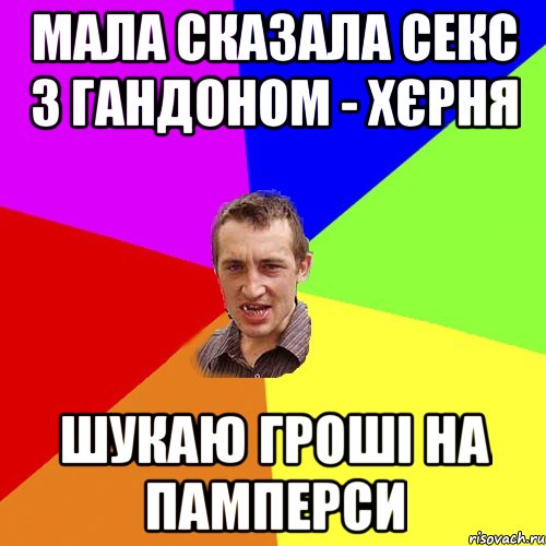 мала сказала секс з гандоном - хєрня шукаю гроші на памперси, Мем Чоткий паца