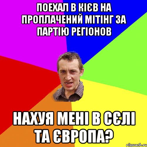 поехал в кієв на проплачений мітінг за партію регіонов нахуя мені в сєлі та європа?, Мем Чоткий паца