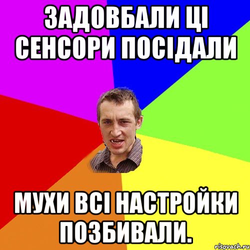 Задовбали ці сенсори посідали мухи всі настройки позбивали., Мем Чоткий паца