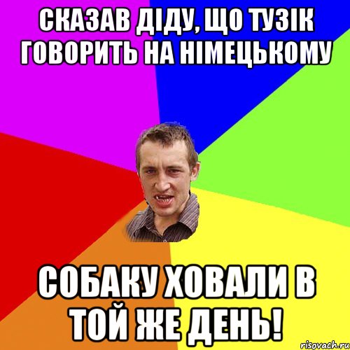 Сказав діду, що тузік говорить на німецькому собаку ховали в той же день!, Мем Чоткий паца