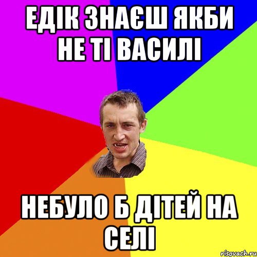 едік знаєш якби не ті Василі небуло б дітей на селі, Мем Чоткий паца