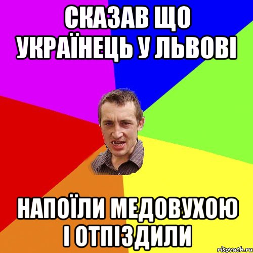 Сказав що українець у Львові напоїли медовухою і отпіздили, Мем Чоткий паца