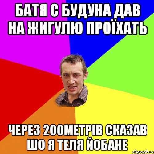 батя с будуна дав на жигулю проїхать через 200метрів сказав шо я теля йобане, Мем Чоткий паца