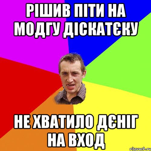 Рішив піти на модгу діскатєку Не хватило дєніг на вход, Мем Чоткий паца