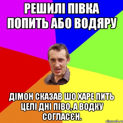 Решилі півка попить або водяру Дімон сказав шо харе пить целі дні піво, а водку согласєн., Мем Чоткий паца