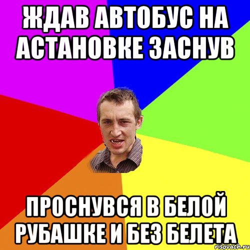 ждав автобус на астановке заснув проснувся в белой рубашке и без белета, Мем Чоткий паца