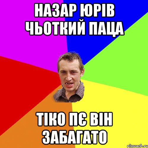 назар юрів чьоткий паца тіко пє він забагато, Мем Чоткий паца