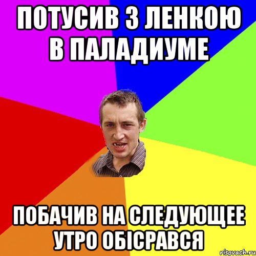 Потусив з Ленкою в паладиуме Побачив на следующее утро Обісрався, Мем Чоткий паца