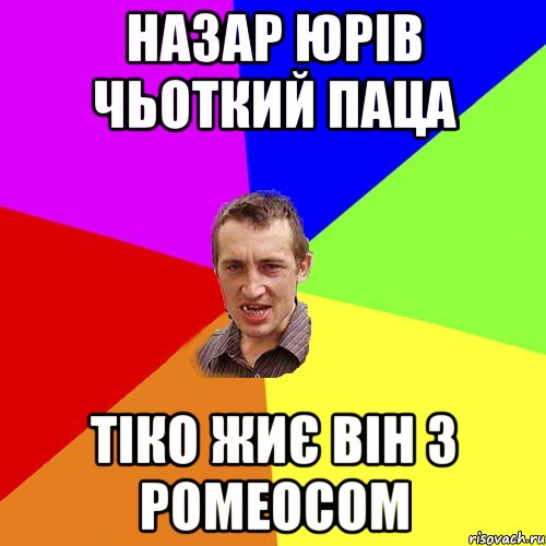 назар юрів чьоткий паца тіко жиє він з ромеосом, Мем Чоткий паца