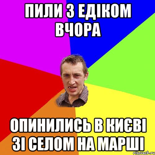 Пили з Едіком вчора опинились в Києві зі селом на марші, Мем Чоткий паца