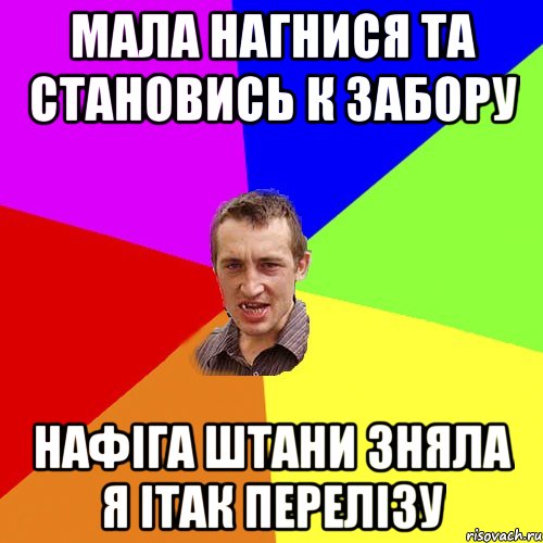 Мала нагнися та становись к забору нафіга штани зняла я ітак перелізу, Мем Чоткий паца