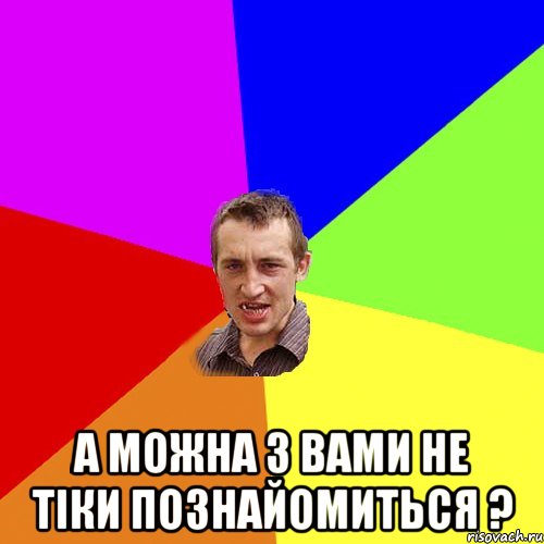  а можна з вами не тіки познайомиться ?, Мем Чоткий паца