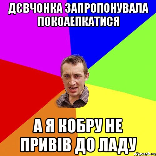 дєвчонка запропонувала покоаепкатися а я кобру не привів до ладу, Мем Чоткий паца