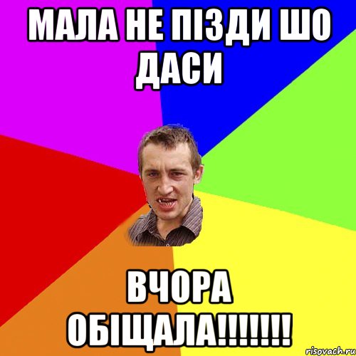 Мала не пізди шо даси Вчора обіщала!!!!!!!, Мем Чоткий паца