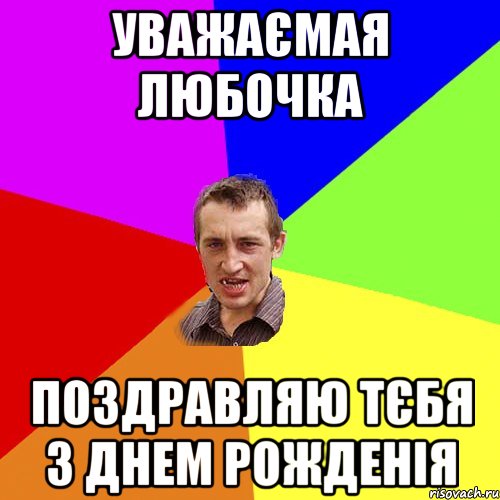 уважаємая любочка поздравляю тєбя з днем рожденія, Мем Чоткий паца