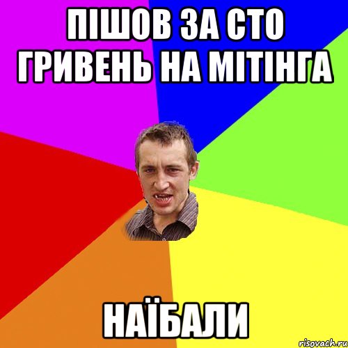 пішов за сто гривень на мітінга наїбали, Мем Чоткий паца