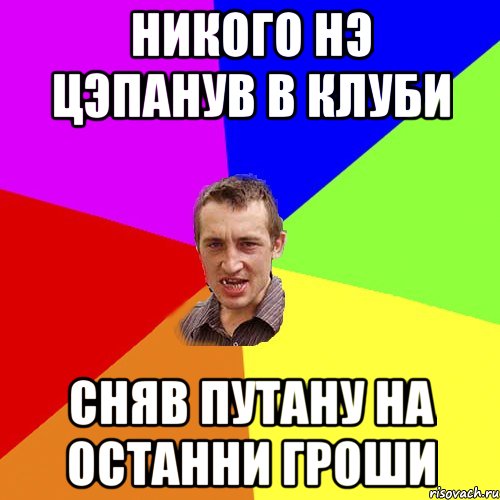 никого нэ цэпанув в клуби Сняв путану на останни гроши, Мем Чоткий паца