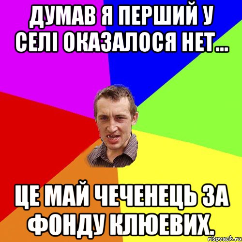 думав я перший у селі оказалося нет... це Май чеченець за фонду клюевих., Мем Чоткий паца