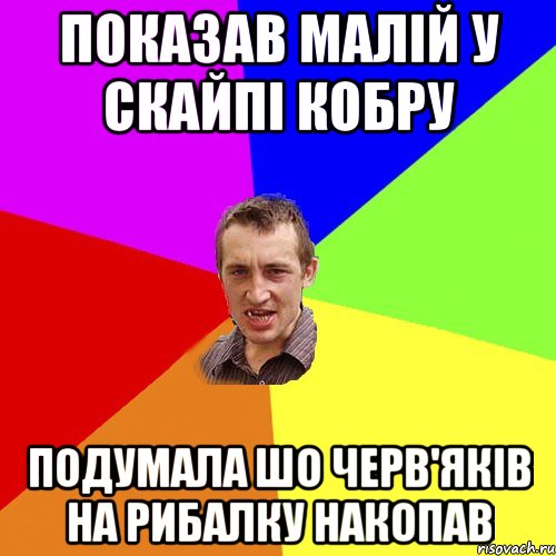 показав малій у скайпі кобру подумала шо черв'яків на рибалку накопав, Мем Чоткий паца