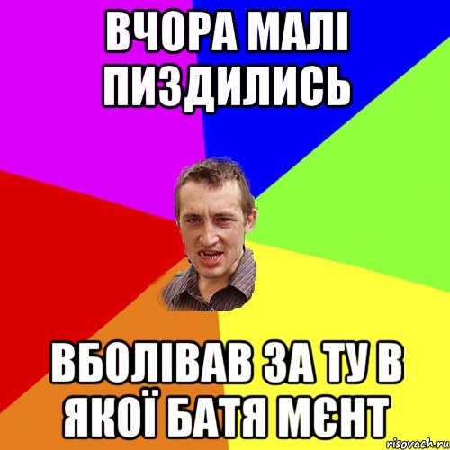 Вчора малі пиздились вболівав за ту в якої батя мєнт, Мем Чоткий паца