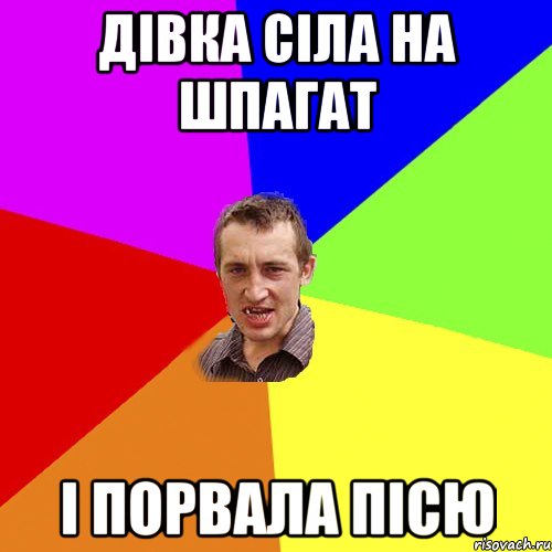 дівка сіла на шпагат і порвала пісю, Мем Чоткий паца