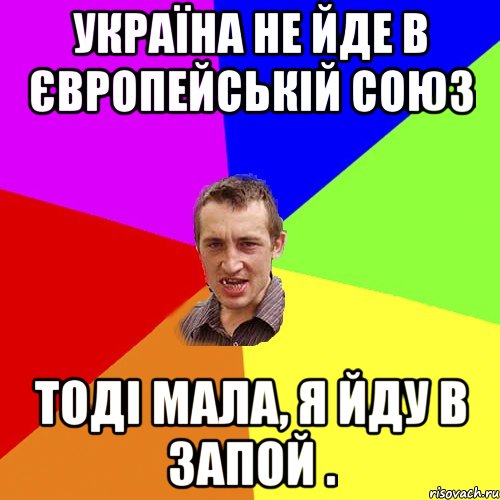 Україна не йде в Європейській союз тоді мала, я йду в запой ., Мем Чоткий паца