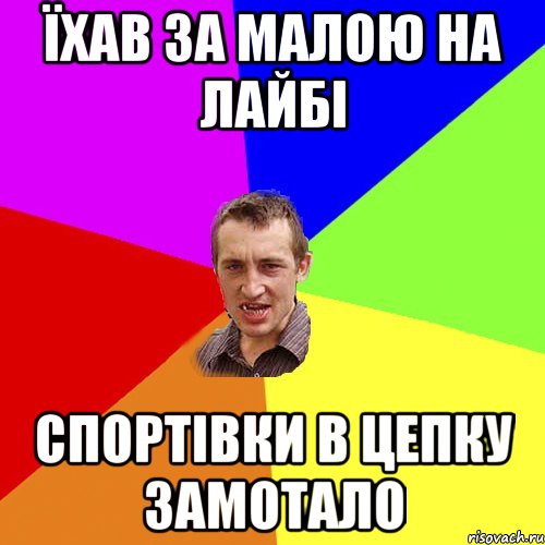 ЇХАВ ЗА МАЛОЮ НА ЛАЙБІ СПОРТІВКИ В ЦЕПКУ ЗАМОТАЛО, Мем Чоткий паца