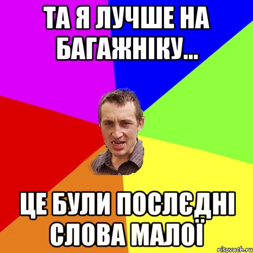 Та я лучше на багажніку... Це були послєдні слова малої, Мем Чоткий паца