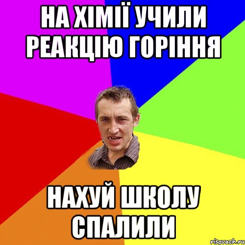 На хімії учили реакцію горіння Нахуй школу спалили, Мем Чоткий паца