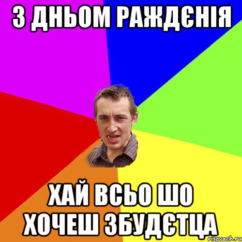 З Дньом Раждєнія Хай всьо шо хочеш збудєтца, Мем Чоткий паца