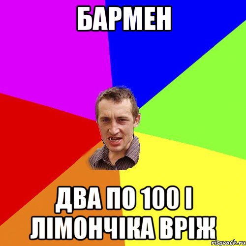 бармен два по 100 і лімончіка вріж, Мем Чоткий паца