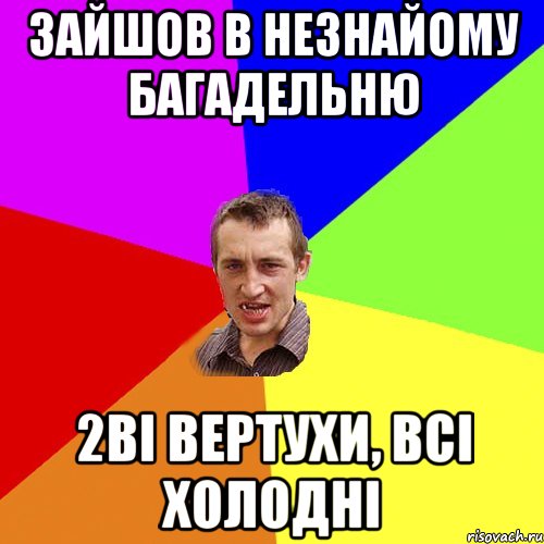 Зайшов в незнайому багадельню 2ві вертухи, всі холодні, Мем Чоткий паца