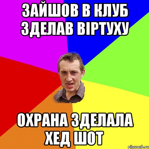 зайшов в клуб зделав віртуху охрана зделала хед шот, Мем Чоткий паца