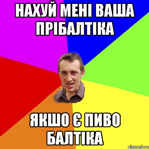 Нахуй мені ваша Прібалтіка Якшо є пиво Балтіка, Мем Чоткий паца