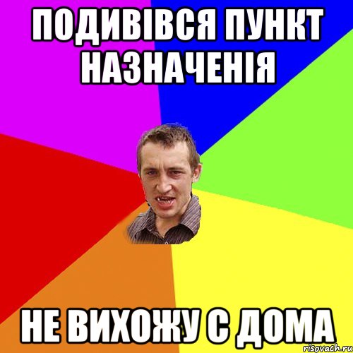 Подивівся пункт назначенія не вихожу с дома, Мем Чоткий паца