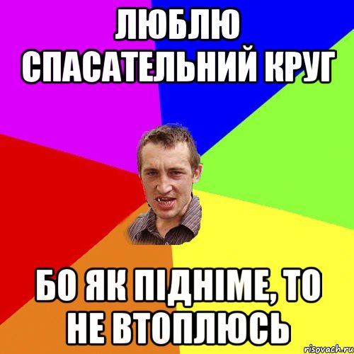 Люблю спасательний круг бо як підніме, то не втоплюсь, Мем Чоткий паца