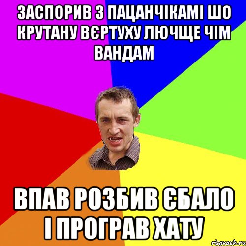 заспорив з пацанчікамі шо крутану вєртуху лючще чім вандам впав розбив єбало і програв хату, Мем Чоткий паца