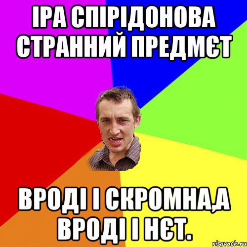 Іра Спірідонова странний предмєт вроді і скромна,а вроді і нєт., Мем Чоткий паца