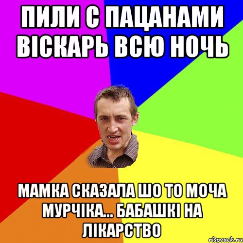 пили с пацанами віскарь всю ночь мамка сказала шо то моча мурчіка... бабашкі на лікарство, Мем Чоткий паца