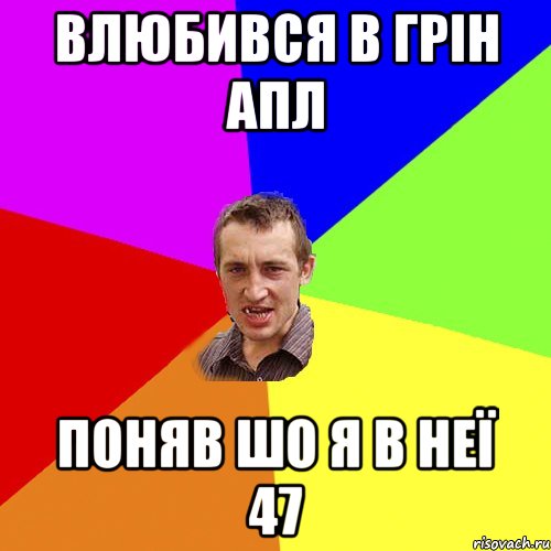 влюбився в грін апл поняв шо я в неї 47, Мем Чоткий паца