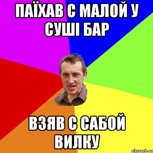 Паїхав с малой у суші бар взяв с сабой вилку, Мем Чоткий паца