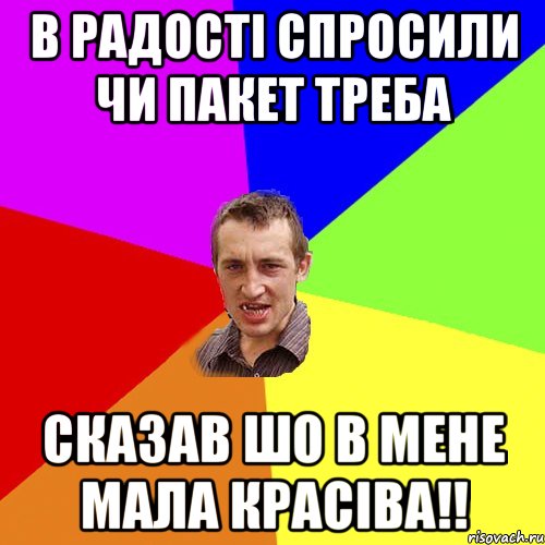 В Радості спросили чи пакет треба Сказав шо в мене мала красіва!!, Мем Чоткий паца