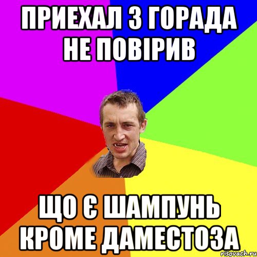 приехал з горада не повірив що є шампунь кроме даместоза, Мем Чоткий паца