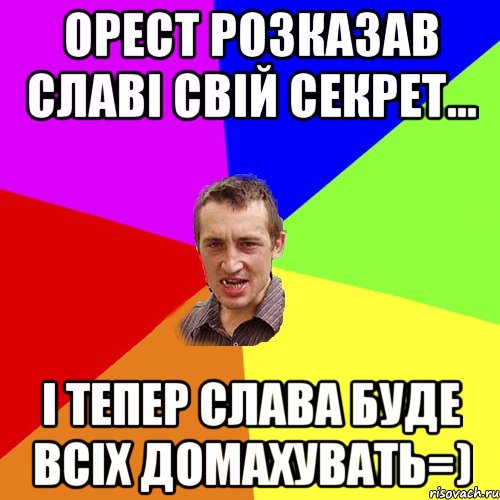 Орест розказав Славі свій секрет... і тепер Слава буде всіх домахувать=), Мем Чоткий паца