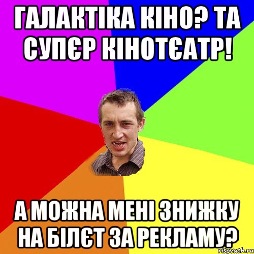 ГАЛАКТІКА КІНО? ТА СУПЄР КІНОТЄАТР! А МОЖНА МЕНІ ЗНИЖКУ НА БІЛЄТ ЗА РЕКЛАМУ?, Мем Чоткий паца