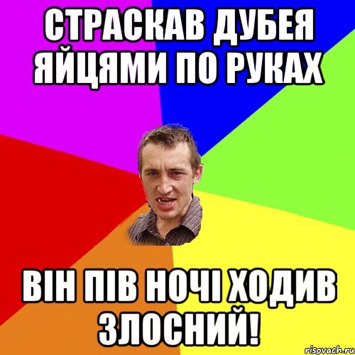 страскав дубея яйцями по руках він пів ночі ходив злосний!, Мем Чоткий паца