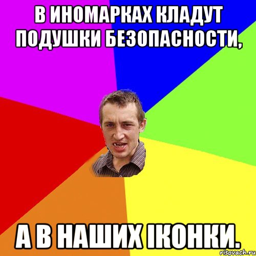 В иномарках кладут подушки безопасности, а в наших іконки., Мем Чоткий паца